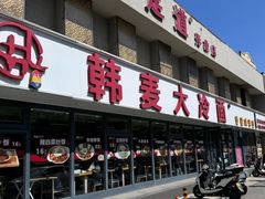 -韩麦大冷面(桂花街直营店)