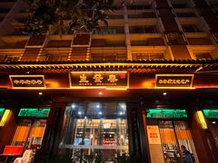 -春发生饭店·非遗(南院门店)