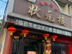 门面-状元楼(金溪路店)