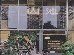 -SAANCI山池咖啡(海上世界文化艺术中心店)