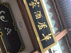 -草庐酒家