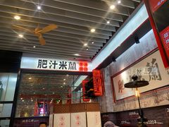 -肥汁米蘭香港米线(长宁来福士店)