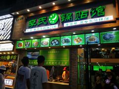 门面-老新隆牛肉锅贴(新街口店)