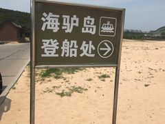 -海驴岛(荣成市)