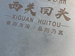 -西关回头馆(西关美食街店)
