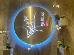 -若蘭慈·无国界素食料理(欢乐海岸店)