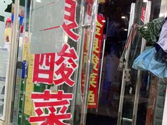 门面-金良酸菜鱼(宁海路总店)
