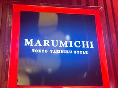 -まるみち   丸道东京烧肉(虹梅路店)