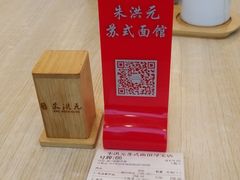 -朱洪元苏式面馆(绿宝广场店)