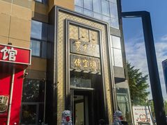 -便宜坊烤鸭店(亦庄京东店)