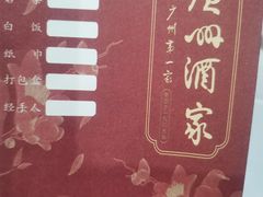 -广州酒家(昌岗地铁站店)
