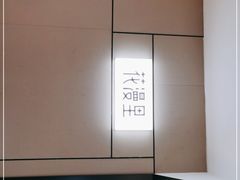 -花漫里亲民日式餐厅(万象城店)