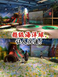 -波比一号儿童乐园(圣熙8号店)