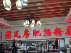 -青石桥老瓦房肥肠粉总店(青石桥总店)