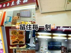 -白玉兰食品甜凤店(合生汇店)