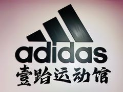 -adidas壹跆运动馆(世纪经贸大厦店)
