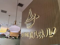 -黄记煌三汁焖锅(悦方IDmall店)