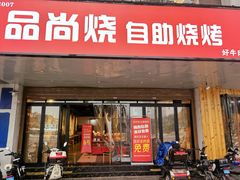门面-品尚烧自助烧烤(西北大学店)