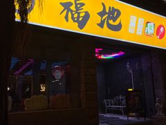 -福地清吧