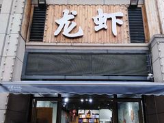 门面-凤爪王烧烤(徐东旗舰店)