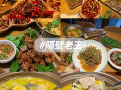 -隔壁老王·家常云南菜(花巷店)