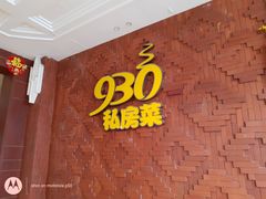-930私房菜(欧阳路店)
