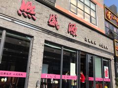 门面-熙盛源(永乐路店)