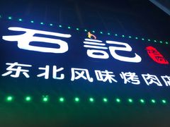 -石记东北风味烤肉店(子固路店)