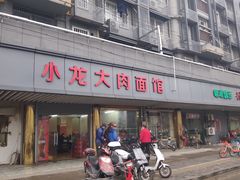 -小龙大肉面馆