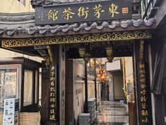 -東茅街茶馆