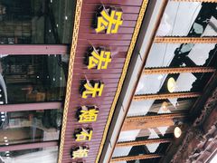门面-宏宏无烟石板烧烤