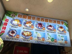 -和田爱乐塔西娜刨冰粽子