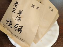 -老三羊汤【北兴隆街店】