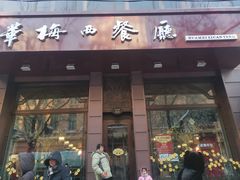 门面-华梅西餐厅(哈尔滨中央大街店)