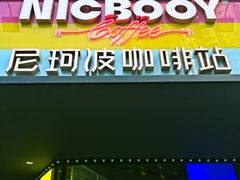 门面-尼珂波咖啡站(联合广场店)