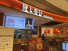 -陇上秦轩西安biangbiang面(EFC欧美金融商业城店)