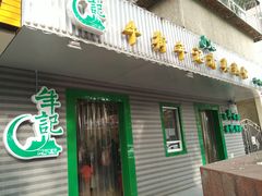 门面-年记·兴顺斋 牛街清真熟食小吃店