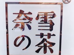 -奈雪的茶(金地广场店)