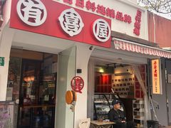 -有喜屋·鲜鸡烧鸟·居酒屋(安龙路店)