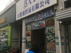 门面-京深海鲜市场(光彩路店)