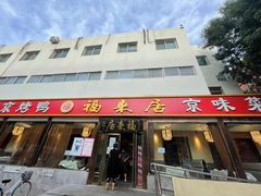 -福来居烤鸭店(天坛二店)