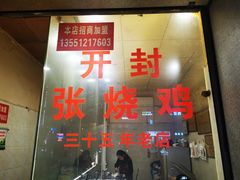 -开封张记烧鸡(花牌坊街123号院店)