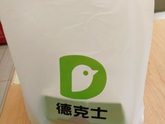 -德克士(阳光店)