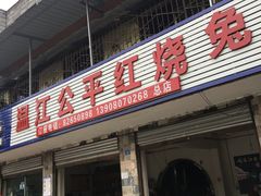门面-温江公平红烧兔(总店)