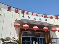 -蓝波湾温泉水世界