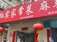 门面-红实家常菜(静安里店)