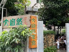 -大自然素食(望桐路店)