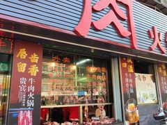 -贵宾牛·潮汕牛肉火锅(珠池总店)