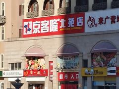 -京客隆超市(北苑店)