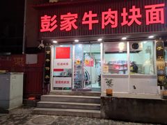-彭家牛肉块扯面